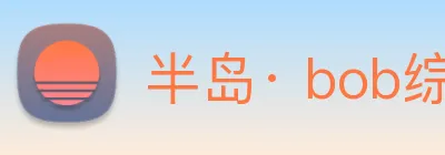 半岛· bob综合体育官方网站 logo